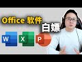 如何免费获取Office软件？这是最强的安装教程！ | 零度解说