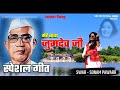 Mere Babab Jumdev Ji Swar Sonam Pawar  | Parmatma Ek Song |2023 Videos  मेरे बाबा जुमदेव जी Song HD