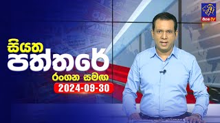 Siyatha Paththare  | 30 - 09 - 2024