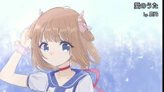 Ai No Uta Pikmin Cover By 鹿乃 Kano Accoustic Version