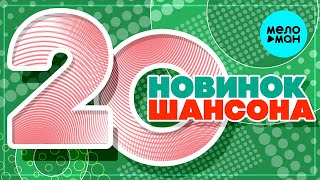 20 Новинок Шансона  ♫ Хиты Шансона ♫ Все Самое Новое И Лучшее