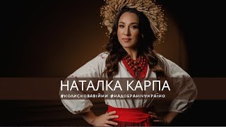 Наталка Карпа - Колискова Війни