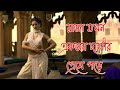 Kama sutra explained in Bangla _ Ahb movie explain