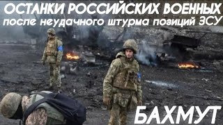 Бахмут. Останки Российских Мобилизованных Военных После Неудачной Атаки На Позиции Зсу Всу Новости