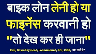 Bike Loan कैसे मिलेगा 2019 | bike loan emi calculator, finance process, document in hindi