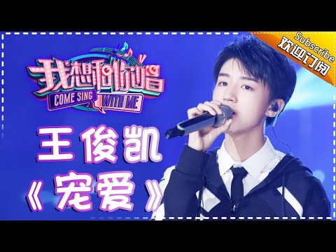 【单曲欣赏】《我想和你唱2》20170715 第12期:王俊凯 《宠爱》Come Sing With Me S02EP.12【我是歌手官方频道】