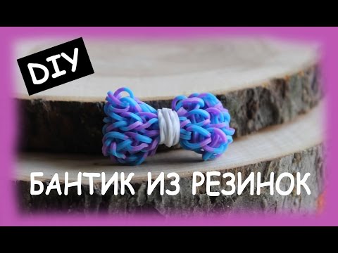 Плетение браслетов из резинок на рогатке бантики Плетение браслетов из резинок на рогатке бантики