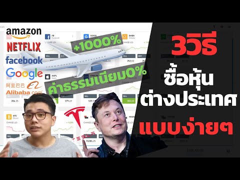 3วิธีลงทุนหุ้นต่างประเทศยังไง ง่ายๆไม่ต้องใช้เงินเยอะ | เปิดพอร์ตหุ้นต่างประเทศ | #เกมการหุ้น
