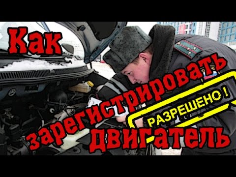 Как зарегистрировать двигатель в гаи 2018 Как зарегистрировать двигатель в гаи 2018