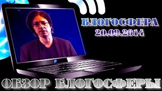 Обзор блогосферы (20.09.2014)