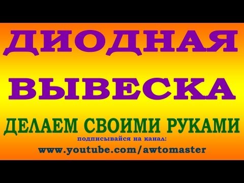 Диодная вывеска своими руками
