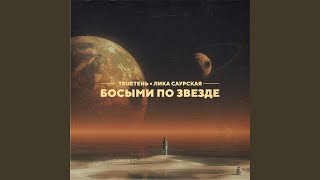 Босыми По Звезде (Feat. Лика Саурская)