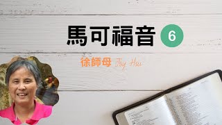 馬可福音 (六)
