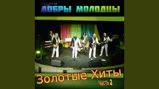 Добры молодцы Добры молодцы