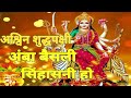 navratri special  || Ashwin shuddh pakshi amba baisali sinhasani ho ||