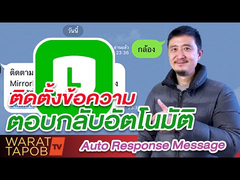 วิธีใช้ LINE Official Account EP5 วิธีตั้ง ข้อความตอบกลับอัตโนมัติ Auto Response Messages