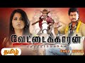 Vettaikaran (2009) Tamil Full Movie | Vijay |anushka | Vettaikaran Tamil Full Movie reviews Facts