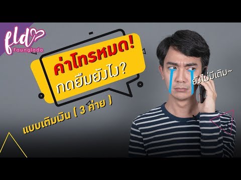 ยืมเงิน ดีแทค วันทูคอล ทรู ต้องทำยังไง? | เฟื่องลดา
