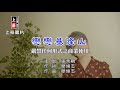張秀卿-戀戀基隆山【KTV導唱字幕】1080p HD