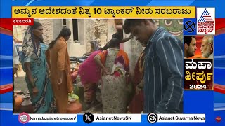 Kalaburagi: ನೀರಿಗಾಗಿ ಪರದಾಡುತ್ತಿದ್ದ ಗ್ರಾಮಸ್ಥರಿಗೆ ಅಮ್ಮನ ಆಸರೆ | Suvarna Latest News Updates