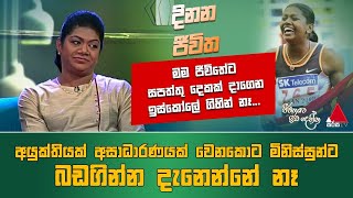 Susanthika Jayasinghe | Dinana Jeewitha | Sirasa TV