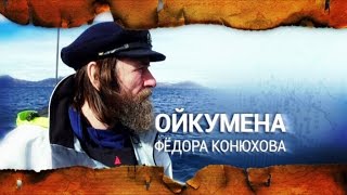 Ойкумена Федора Конюхова. Выпуск 7