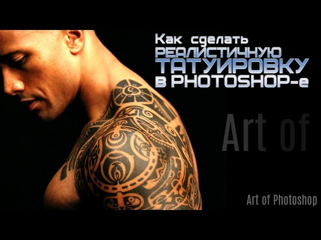 Тату в как photoshop сделать