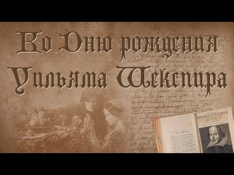 Конкурс ко дню рождения шекспира Конкурс ко дню рождения шекспира