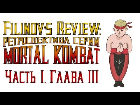 Ретроспектива серии Mortal Kombat - Часть 1. Глава 3. Mortal Kombat 3 Ретроспектива серии Mortal Kombat - Часть 1. Глава 3. Mortal Kombat 3