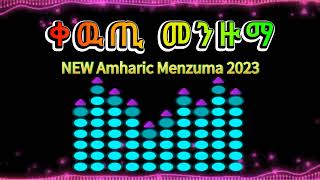 ቀውጢ መንዙማ- NEW Amharic Menzuma 2023 new ethiopian nasheed