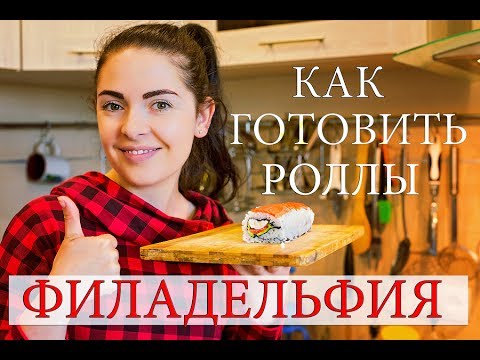 РЕЦЕПТЫ Ролл Филадельфия Простой рецепт суши в домашних условиях. РЕЦЕПТЫ Ролл Филадельфия Простой рецепт суши в домашних условиях.