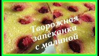 Творожная запеканка с малиной . Готовим в мультиварке на пару . Простой рецепт . Творожная запеканка с малиной . Готовим в мультиварке на пару . Простой рецепт .
