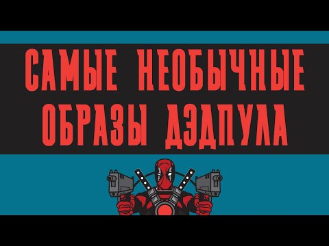 Дэдпул и его самые необычные образы Дэдпул и его самые необычные образы