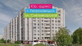 Видео Юр. адрес: Карелия, г. Петрозаводск, ул. Сыктывкарская от Юридические адреса Мегаполис Групп, Сыктывкарская улица, Петрозаводск, Россия