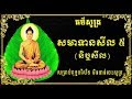 ធម៌សូត្រសមាទានសីល ៥ (និច្ចសីល) មានសូត្រប្រែ សម្រាប់អ្នកមិនទានចេះសោះ។ HD