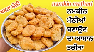 ਮਠਆ ਬਣਉਣਆ ਸਖ ਹਲਵਈ ਤ ਸਖ ਤਰਕ ਨਲNamkin Mathari Recipe Halvai Style Mathiya