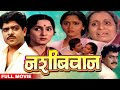 नशिबवान | Nashibwan (1988) | Superhit Marathi Full Movie | Mohan Joshi, Asha Kale, Usha Nadkarni