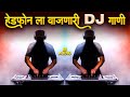 हेडफोनला वाजणारी कडक नॉनस्टॉप डिजे गानी 2021 | Marathi Tranding Nonstop Dj Song | Hindi Dj