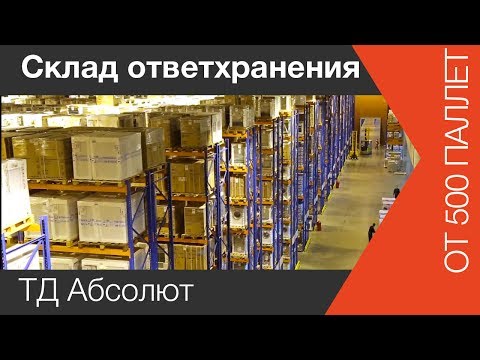 Ответхранение | www.skladlogist.ru | Ответхранение