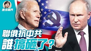 【2021.06.17】拜登 普京 峰會相敬如「冰」,聯俄抗中不樂觀? 習近平 不是老朋友,拜登透露什麼信息? 北京 出兵 台灣 ,普京會怎麼做?黨媒盜用普京嘴巴「講私貨」?|唐浩視界