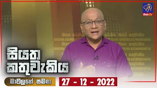Siyatha Kathuwakiya | 27 - 12 - 2022