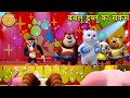 बबलू डब्लू का सर्कस | New Circus Cartoon Story | Bablu Dablu Cubs | Boonie Bears Hindi