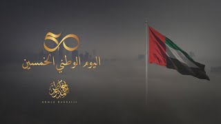 اليوم الوطني الإمارات عمرها خمسين - أحمد بوخاطر  🇦🇪