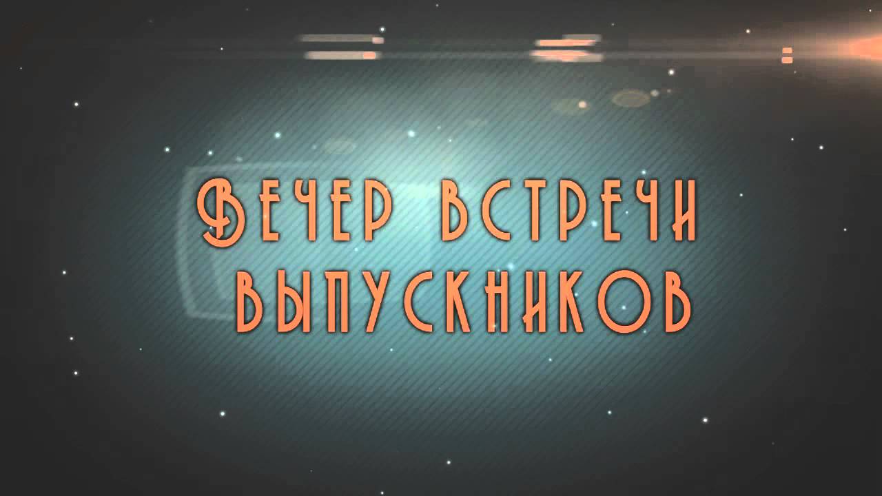 Вечер встречи выпускников сценарий видео Вечер встречи выпускников сценарий видео