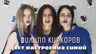 Филипп Киркоров - Цвет Настроения Синий (Cover By Камада)