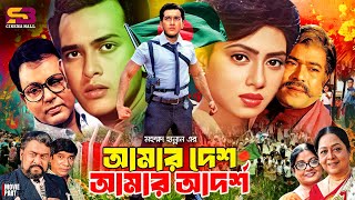 Amar Desh Amar Adorsho আমর দশ আমর আদরশ Full Movie Salman Shah Shabnur Dildar Rajib