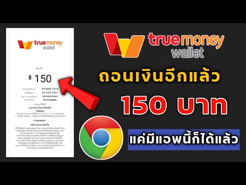 หาเงินเข้า Wallet 100฿ -1000฿ ทำฟรีได้เงินจริงแค่มีแอพ Google Chrome