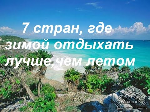 Куда можно отдыхать зимой 2018 Куда можно отдыхать зимой 2018
