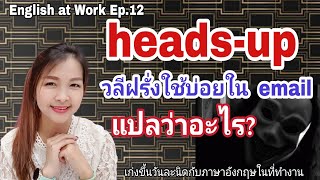 วลีนี้ฝรั่งชอบใช้ใน Email "heads-up" แปลว่าอะไรนะ? / ภาษาอังกฤษในที่ทำงาน