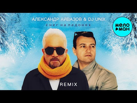 Александр Айвазов, DJ Unix - Снег на ладонях Remix Single